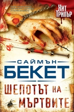 Шепотът на мъртвите