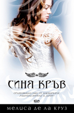 Синя кръв (книга първа)