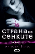 Безсмъртните - Страна на сенките (книга трета)