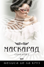 Маскарад - Синя кръв (книга втора)