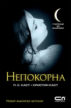 Училище за вампири: Непокорна (книга четвърта)