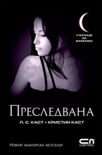 Училище за вампири: Преследвана (книга пета)