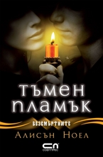 Безсмъртните - Тъмен пламък (книга четвърта)