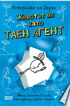 Животът ми като таен агент - кн.1