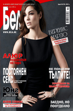  Бела - брой 10/2012