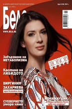 Бела - брой 3/2012