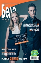 Бела/брой 11