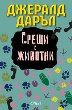 Срещи с животни