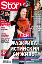 Story- брой 49/2012