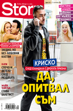Story- брой 38/2012