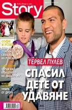Story- брой 34/2012