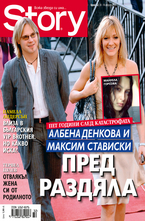 Story- брой 32/2012