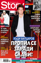 Story- брой 44/2012