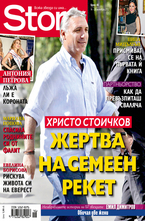 Story- брой 46/2012