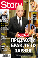 Story- брой 23/2012