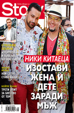 Story- брой 28/2012