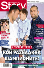 Story- брой 52/2012