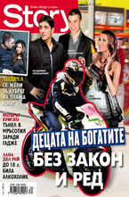 Story- брой 30/2012
