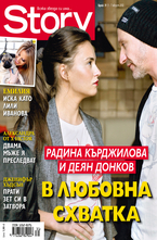 Story- брой 31/2012