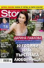 Story - брой 11/2015