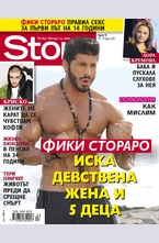 Story - брой 13/2015