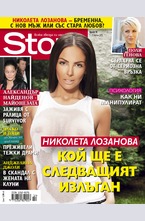 Story - брой 14/2015
