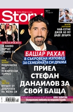 Story- брой 10/2013