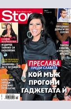 Story- брой 11/2013