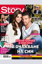 Story- брой 1/2013