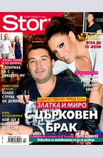 Story- брой 2/2013