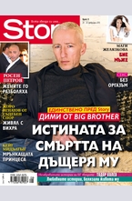 Story- брой 8/2013