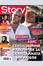 Story- брой 9/2013