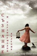 Съзнание и паранормални явления