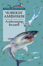 Човекът амфибия