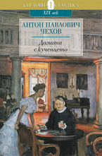 Дамата с кученцето