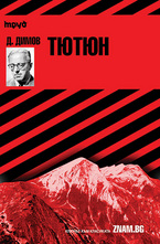 Cliffs Notes. Тютюн - Димитър Димов