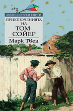 Приключенията на Том Сойер