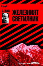 Cliffs Notes. Железният светилник - Димитър Талев