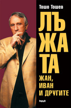 Лъжата - Жан, Иван и другите - книга 1