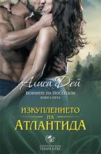 Изкуплението на Атлантида - Книга 5 от Войните на Посейдон