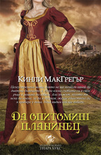 Да опитомиш планинец