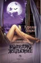 Коледно желание