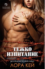 Тежко изпитание - кн.1 от Хард Инк