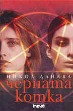 Черната котка