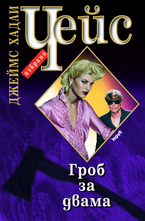 Гроб за двама