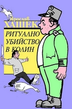 Ритуално убийство в Колин