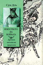 Сун Дзъ - Изкуството на войната