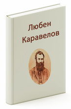 Любен Каравелов. Избрано