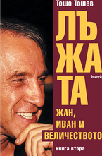 Лъжата - Жан, Иван и Величеството - книга 2