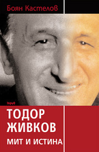 Тодор Живков - Мит и истина